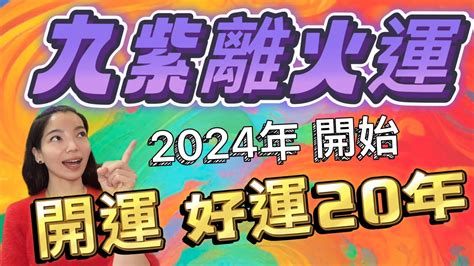 2024走火運|2024「九紫離火運」！命理師曝未來20年最旺產業 「。